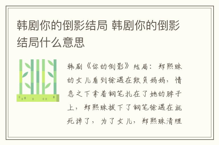 韩剧你的倒影结局 韩剧你的倒影结局什么意思