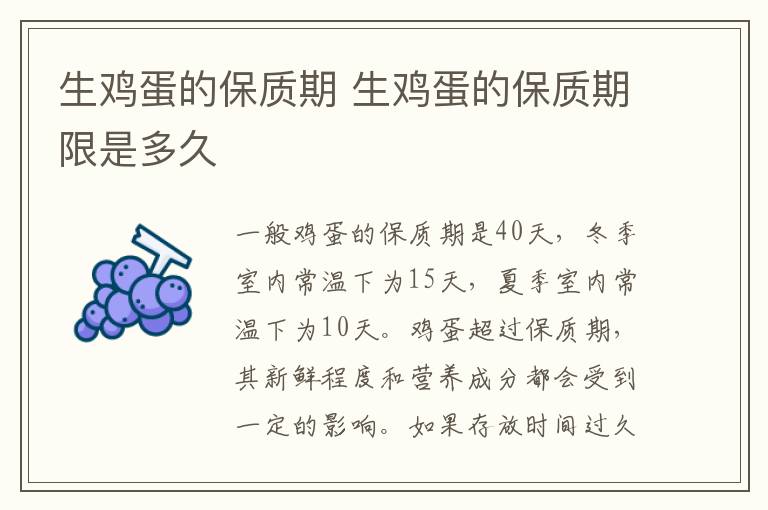 生鸡蛋的保质期 生鸡蛋的保质期限是多久