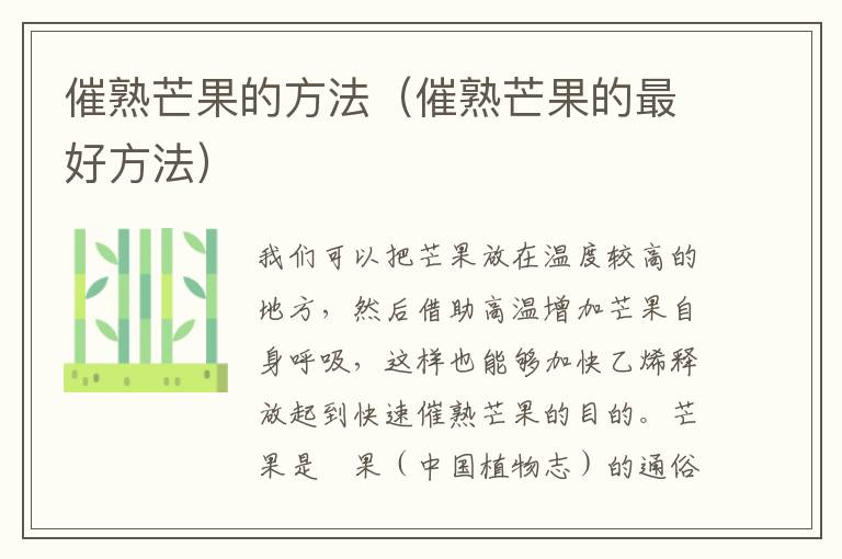 催熟芒果的方法（催熟芒果的最好方法）