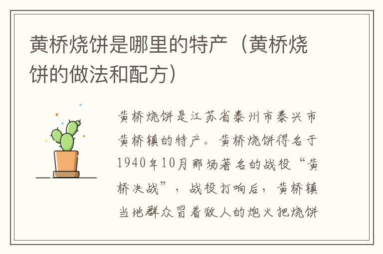 黄桥烧饼是哪里的特产（黄桥烧饼的做法和配方）