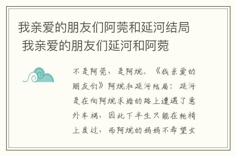 我亲爱的朋友们阿莞和延河结局 我亲爱的朋友们延河和阿菀