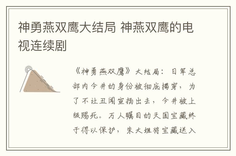 神勇燕双鹰大结局 神燕双鹰的电视连续剧