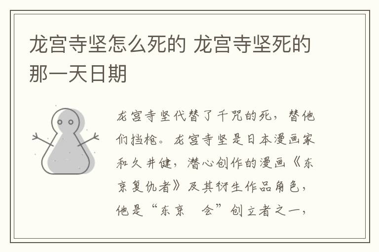 龙宫寺坚怎么死的 龙宫寺坚死的那一天日期
