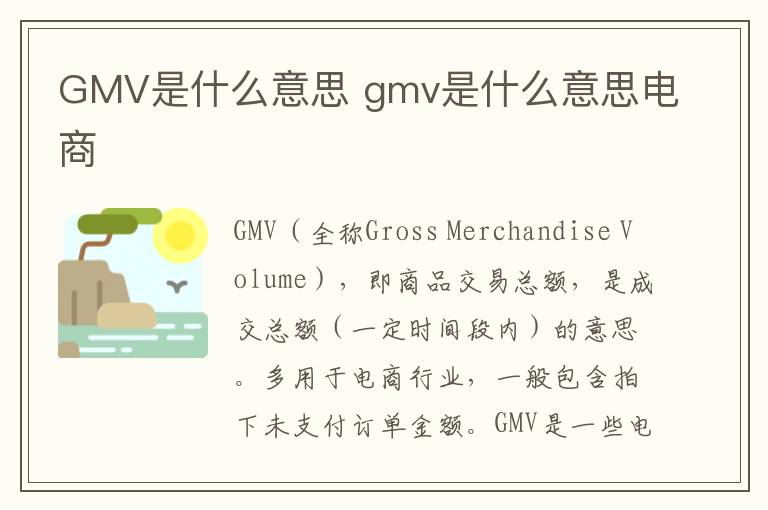 GMV是什么意思 gmv是什么意思电商