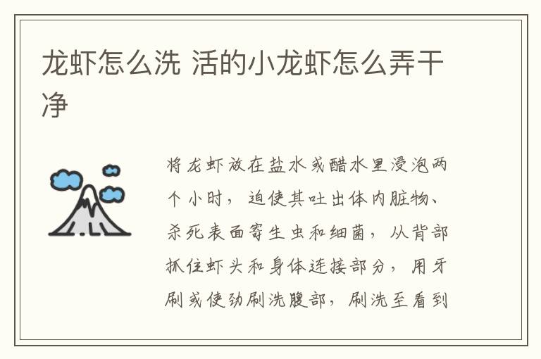 龙虾怎么洗 活的小龙虾怎么弄干净