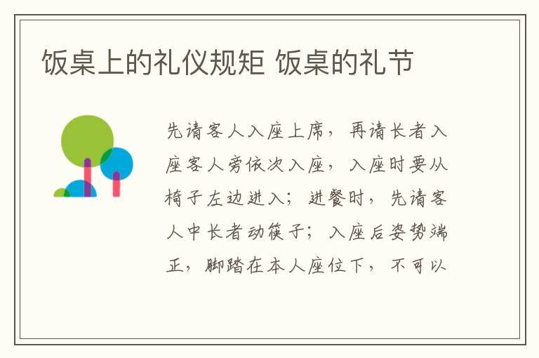 饭桌上的礼仪规矩 饭桌的礼节