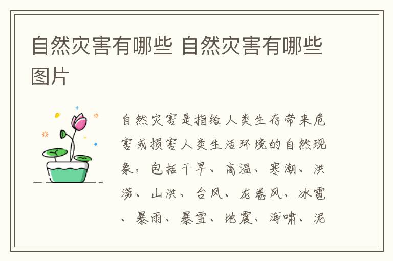 自然灾害有哪些 自然灾害有哪些图片