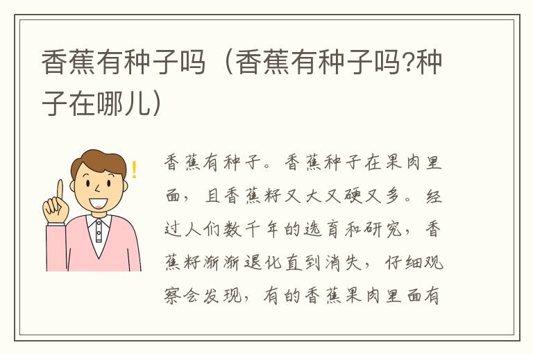 香蕉有种子吗（香蕉有种子吗?种子在哪儿）