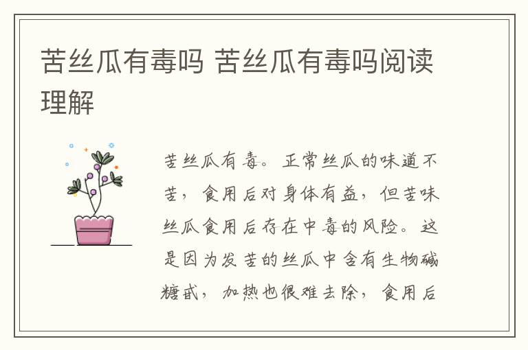 苦丝瓜有毒吗 苦丝瓜有毒吗阅读理解