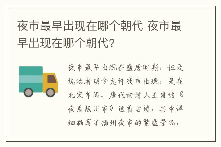 夜市最早出现在哪个朝代 夜市最早出现在哪个朝代?