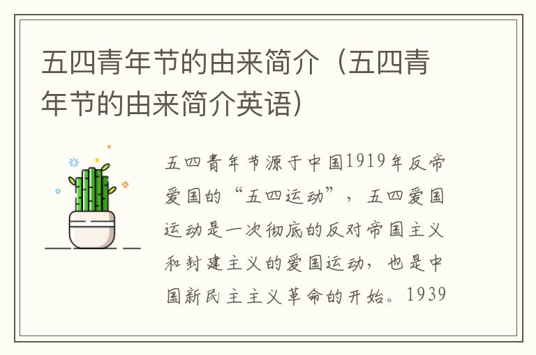 五四青年节的由来简介（五四青年节的由来简介英语）