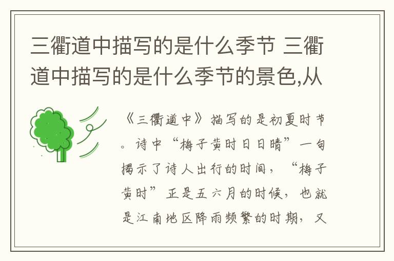 三衢道中描写的是什么季节 三衢道中描写的是什么季节的景色,从哪里可以看出来
