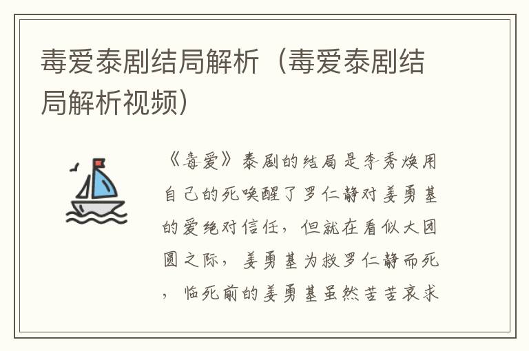 毒爱泰剧结局解析(毒爱泰剧结局解析视频)