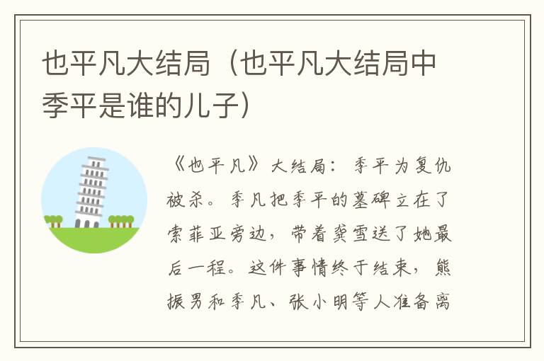 也平凡大结局（也平凡大结局中季平是谁的儿子）