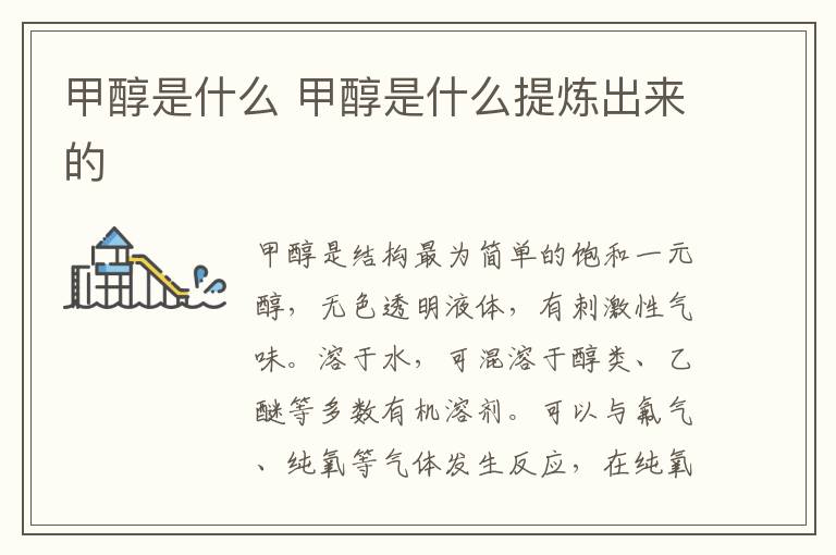 甲醇是什么 甲醇是什么提炼出来的