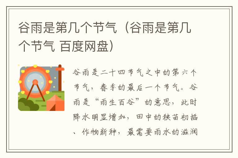 谷雨是第几个节气（谷雨是第几个节气 百度网盘）