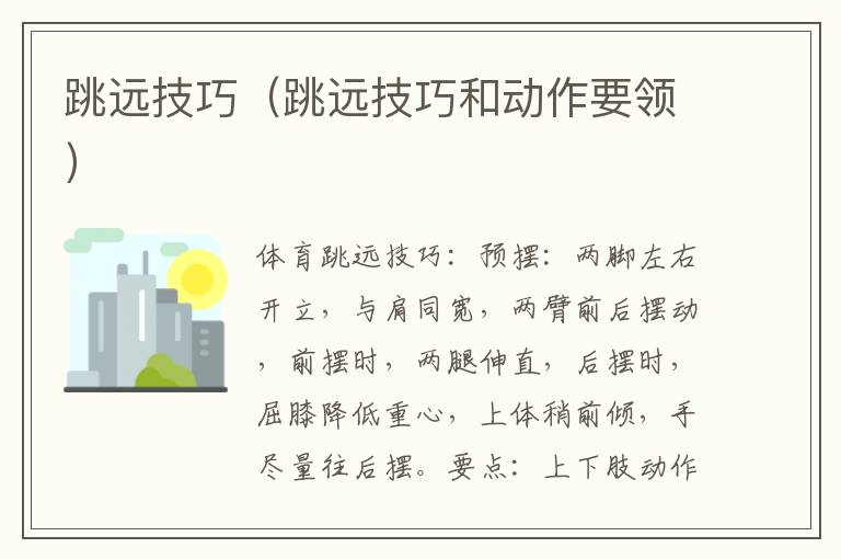 跳远技巧(跳远技巧和动作要领)