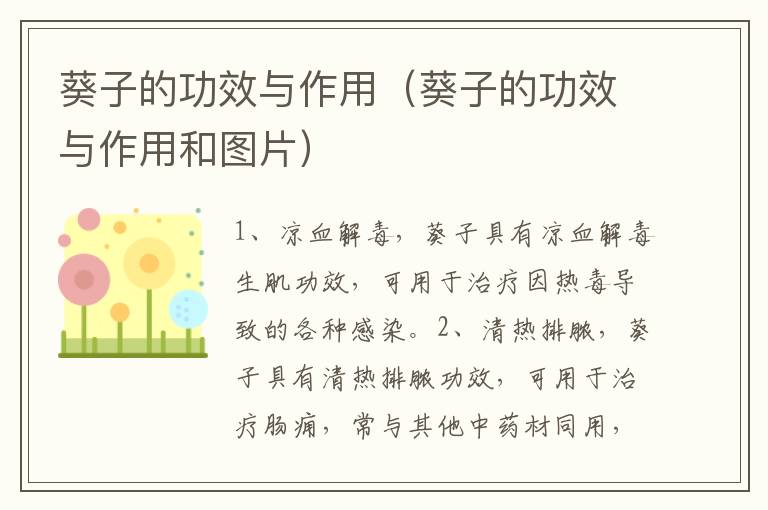 葵子的功效与作用（葵子的功效与作用和图片）