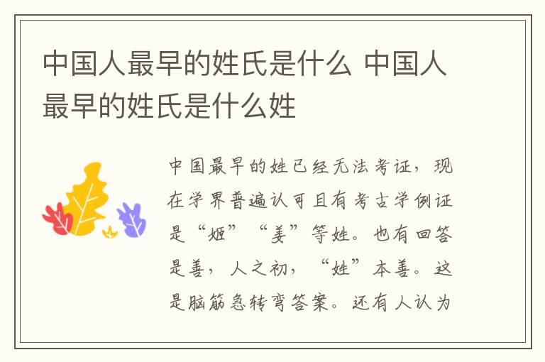 中国人最早的姓氏是什么 中国人最早的姓氏是什么姓
