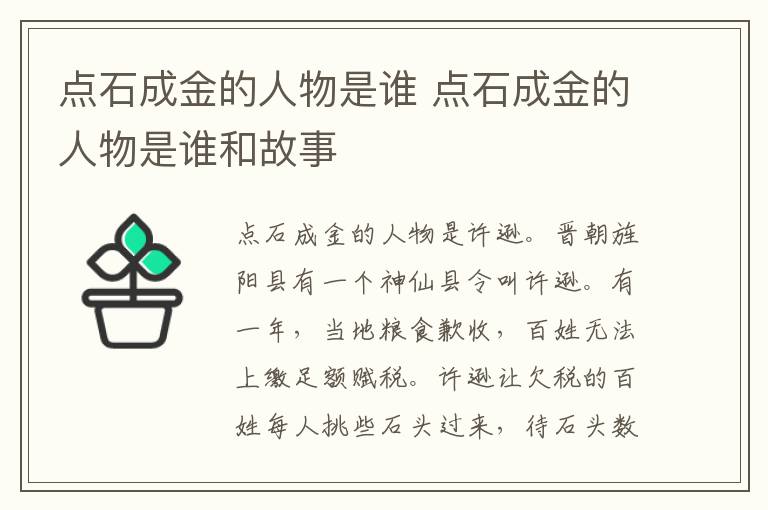 点石成金的人物是谁 点石成金的人物是谁和故事