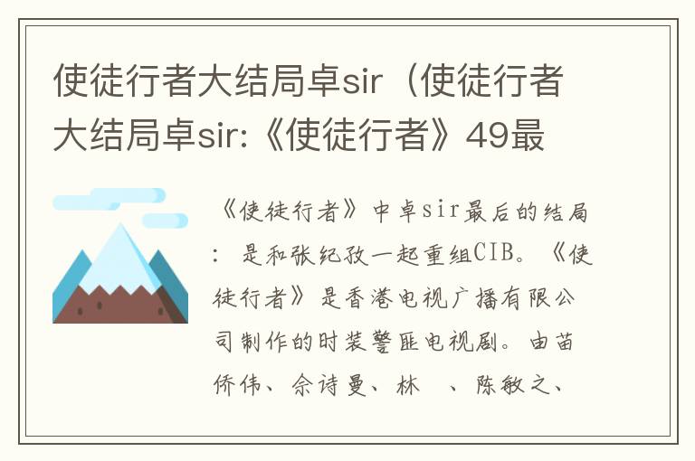 使徒行者大结局卓sir（使徒行者大结局卓sir:《使徒行者》49最大金主出现）