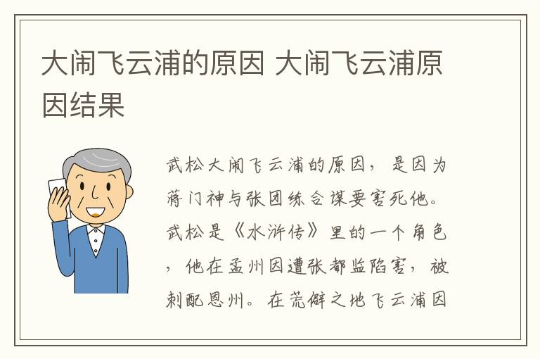 大闹飞云浦的原因 大闹飞云浦原因结果