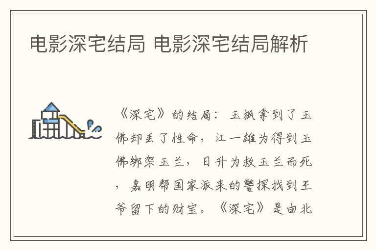 电影深宅结局 电影深宅结局解析
