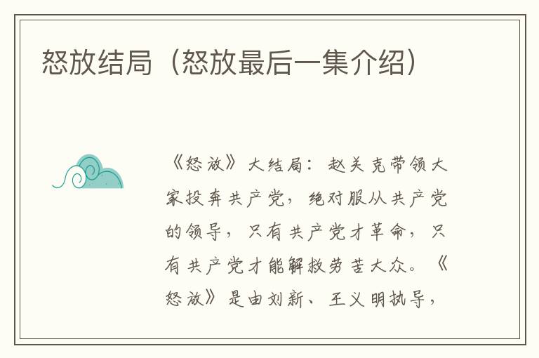怒放结局（怒放最后一集介绍）