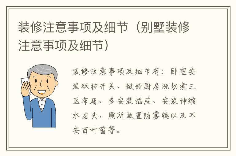 装修注意事项及细节（别墅装修注意事项及细节）
