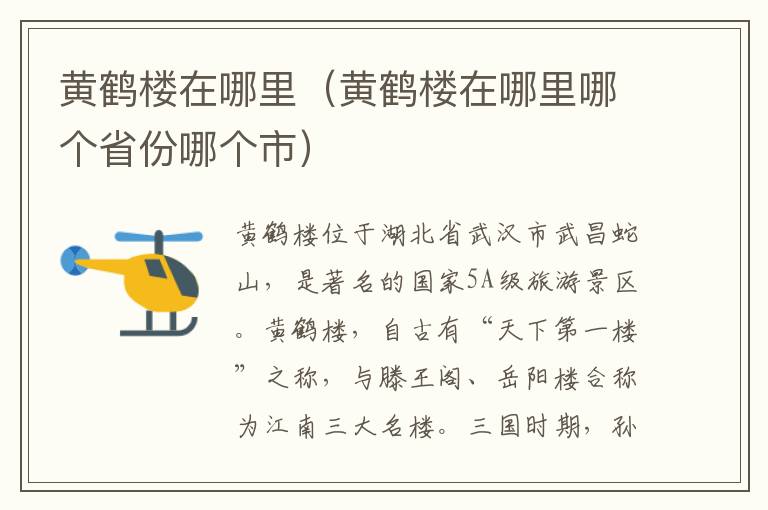 黄鹤楼在哪里（黄鹤楼在哪里哪个省份哪个市）