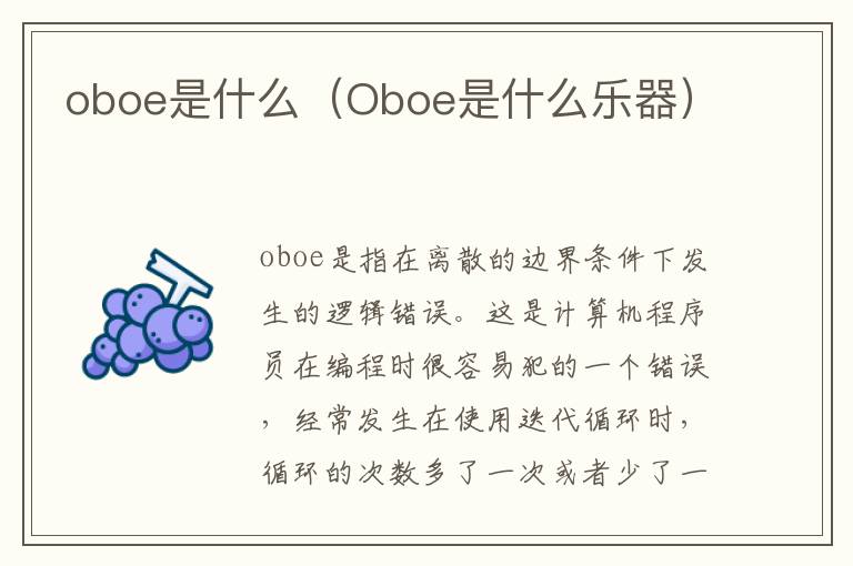 oboe是什么（Oboe是什么乐器）