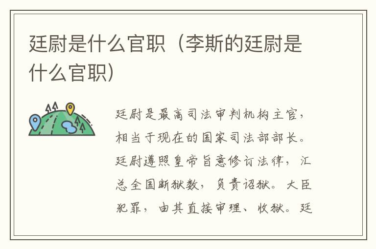 廷尉是什么官职(李斯的廷尉是什么官职)