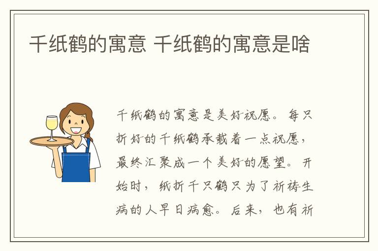 千纸鹤的寓意 千纸鹤的寓意是啥