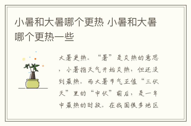 小暑和大暑哪个更热 小暑和大暑哪个更热一些