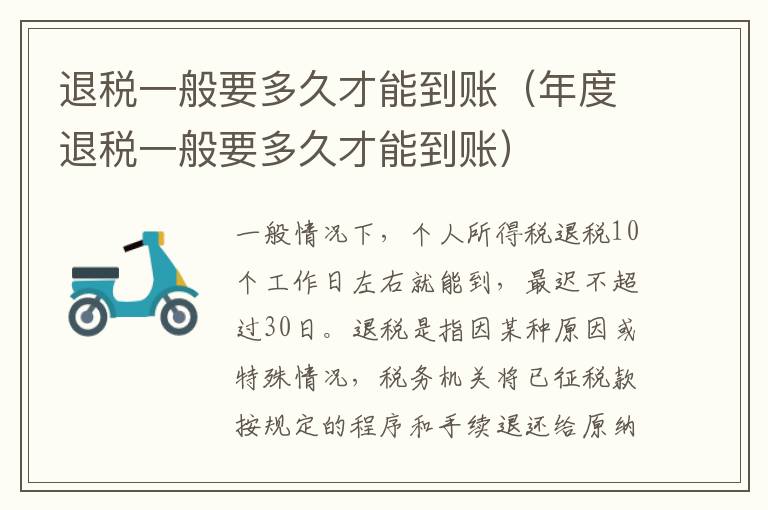 退税一般要多久才能到账（年度退税一般要多久才能到账）