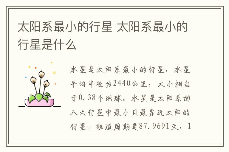 太阳系最小的行星 太阳系最小的行星是什么