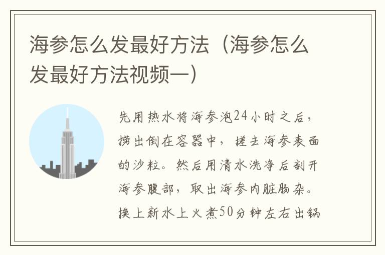 海参怎么发最好方法（海参怎么发最好方法视频一）