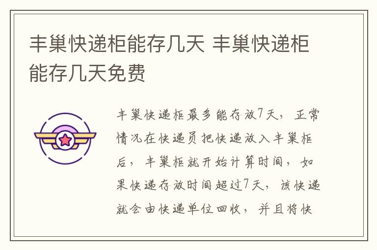 丰巢快递柜能存几天 丰巢快递柜能存几天免费