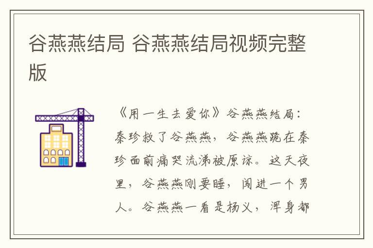 谷燕燕结局 谷燕燕结局视频完整版