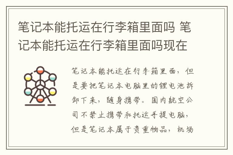 笔记本能托运在行李箱里面吗 笔记本能托运在行李箱里面吗现在