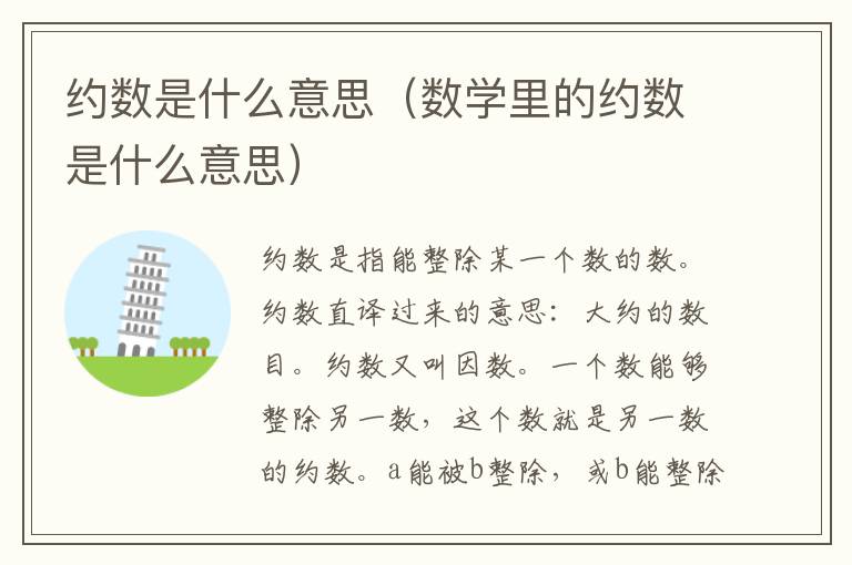 约数是什么意思（数学里的约数是什么意思）