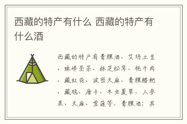西藏的特产有什么 西藏的特产有什么酒