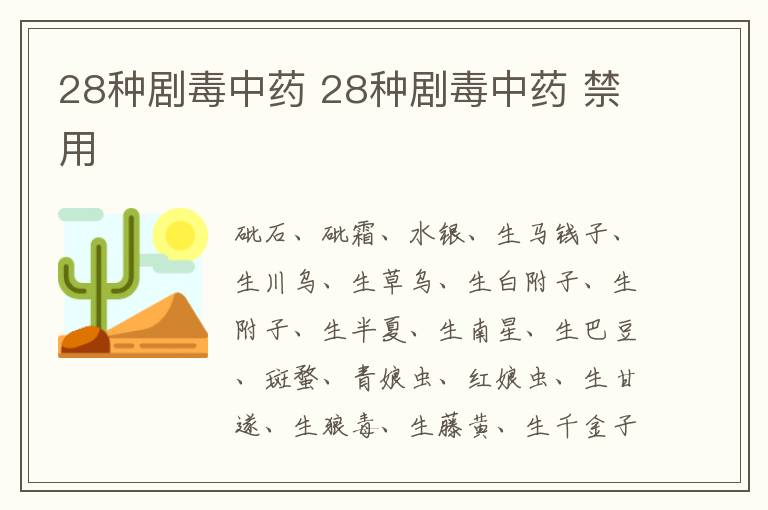 28种剧毒中药 28种剧毒中药 禁用