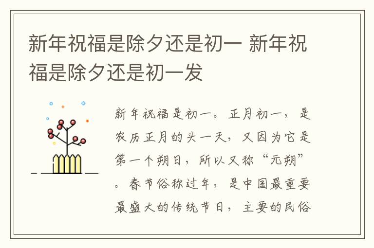 新年祝福是除夕还是初一 新年祝福是除夕还是初一发