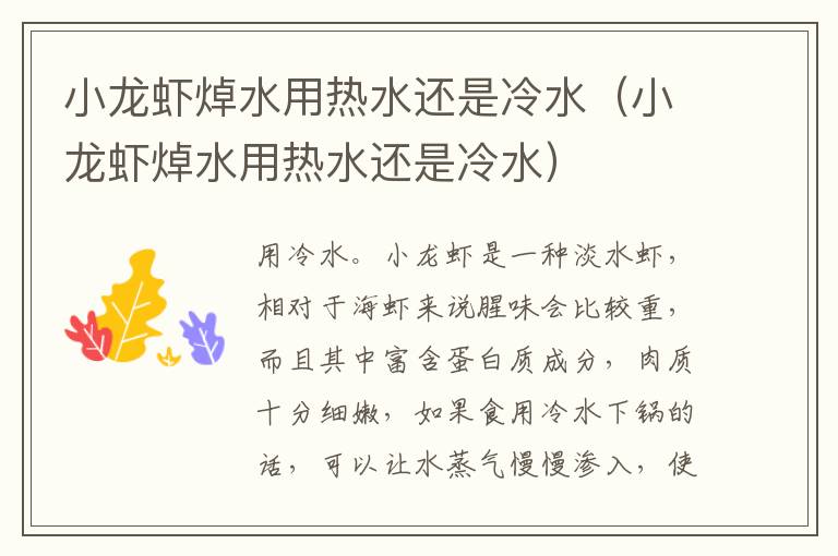 小龙虾焯水用热水还是冷水（小龙虾焯水用热水还是冷水）