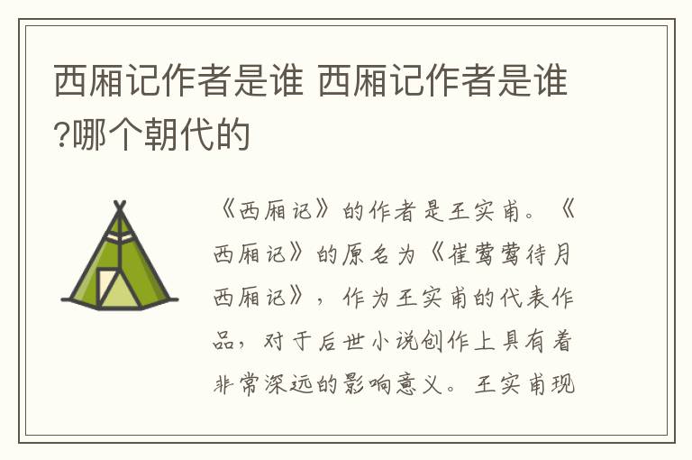 西厢记作者是谁 西厢记作者是谁?哪个朝代的