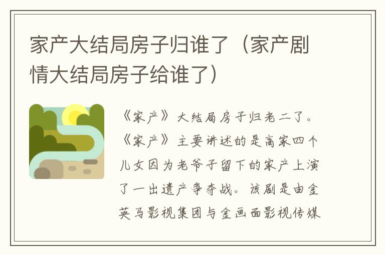 家产大结局房子归谁了（家产剧情大结局房子给谁了）