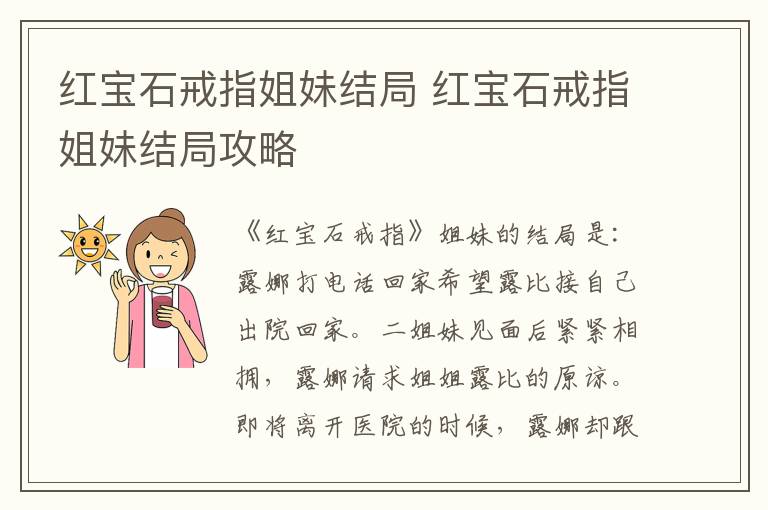 红宝石戒指姐妹结局 红宝石戒指姐妹结局攻略