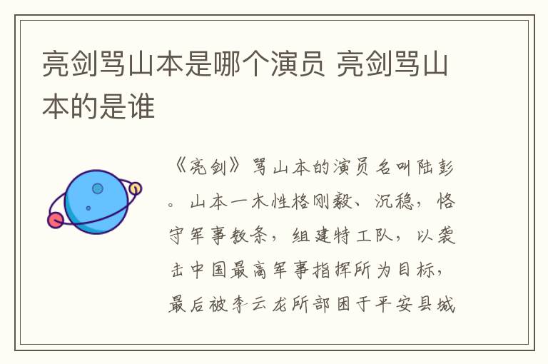 亮剑骂山本是哪个演员 亮剑骂山本的是谁