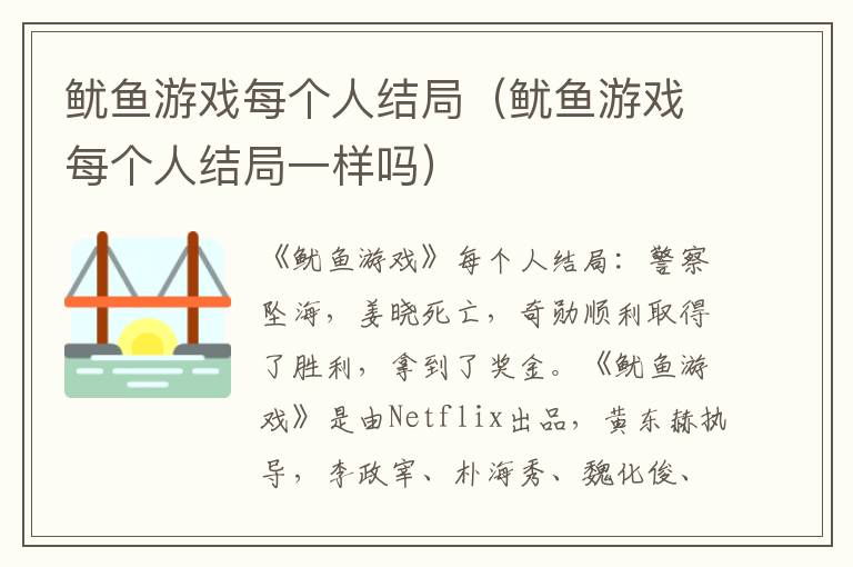 鱿鱼游戏每个人结局（鱿鱼游戏每个人结局一样吗）